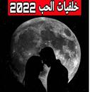 خلفيات حب 2022 APK