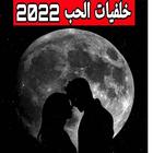 خلفيات حب 2022 biểu tượng