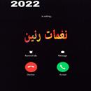 افضل نغمات رنين 2022-APK