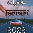 اروع خلفيات فراري