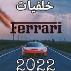 اروع خلفيات فراري ícone