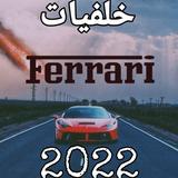 اروع خلفيات فراري ícone