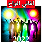 اغاني افراح 2022 simgesi