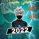 اغاني لعبة  فاير APK