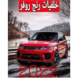 اجمل خلفيات رنج روفر ícone