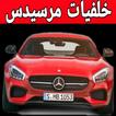 اجمل خلفيات مرسيدس