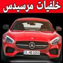اجمل خلفيات مرسيدس aplikacja