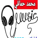اغاني لمحمد الحماقي APK