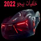 خلفيات بيجو 2022 biểu tượng