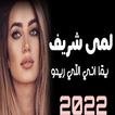 اغاني المى شريف