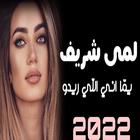 اغاني المى شريف ícone