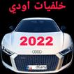 اجمل خلفيات اودي 2022