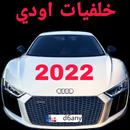 اجمل خلفيات اودي 2022 aplikacja