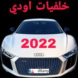 اجمل خلفيات اودي 2022 ícone