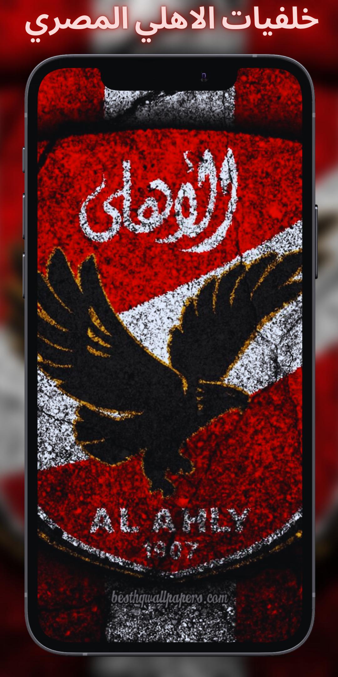 Скачать النادي الأهلي المصري خلفيات و أغاني 2021 APK для Android