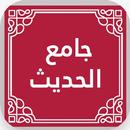 جامع الحديث الشريف مسموع APK