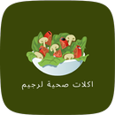 اكلات صحية - اكلات صحية لرجيم APK