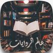 عالم الروايات