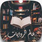 عالم الروايات icon