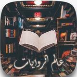 عالم الروايات icon