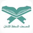 المصحف المحفظ الشامل