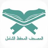 المصحف المحفظ icon