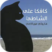 كافكا على الشاطئ