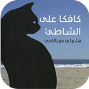 كافكا على الشاطئ APK