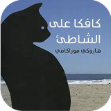 كافكا على الشاطئ icon