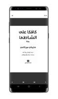 كافكا على الشاطئ screenshot 2