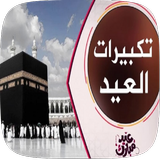 تكبيرات العيد لبيك اللهم لبيك Zeichen
