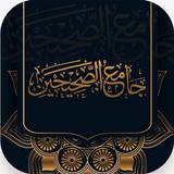 جامع الصحيحين иконка