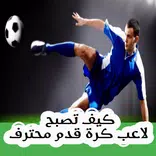 كيف تصبح لاعب كرة قدم محترف