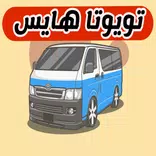 تويوتا هايس