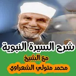 شرح السيرة النبوية للشيخ محمد متولي الشعراوي
