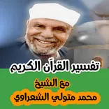 تفسير القرآن الكريم للشيخ محمد متولي الشعراوي
