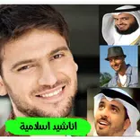 اناشيد اسلامية بدون نت