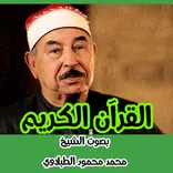 القرآن الكريم بصوت الشيخ محمد