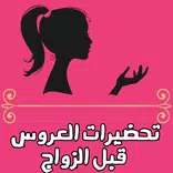 تحضيرات العروس قبل الزواج