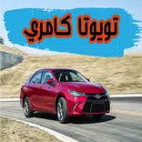 تويوتا كامري