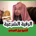 الرقية الشرعية للشيخ نبيل العو