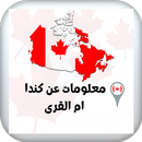 معلومات عن كندا ام القرى APK