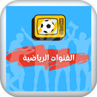ترددات قنوات نايلسات الرياضية ikon