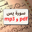 سورة يس مكتوبة كاملة PDF و MP3