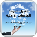APK معدلات القبول الموحد الأردنية