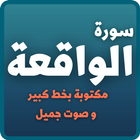 سورة الواقعة icône