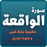 سورة الواقعة simgesi