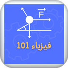 شرح فيزياء 101 -Physics 101 icon