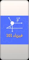 شرح فيزياء 101 -Physics 101 poster