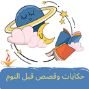 حكايات وقصص قبل النوم مكتوبة APK